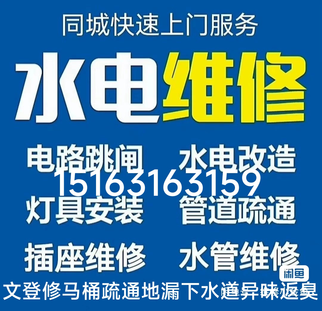 文登修水电卫浴灯具晾衣架马桶疏通地漏下水道异味返臭改造