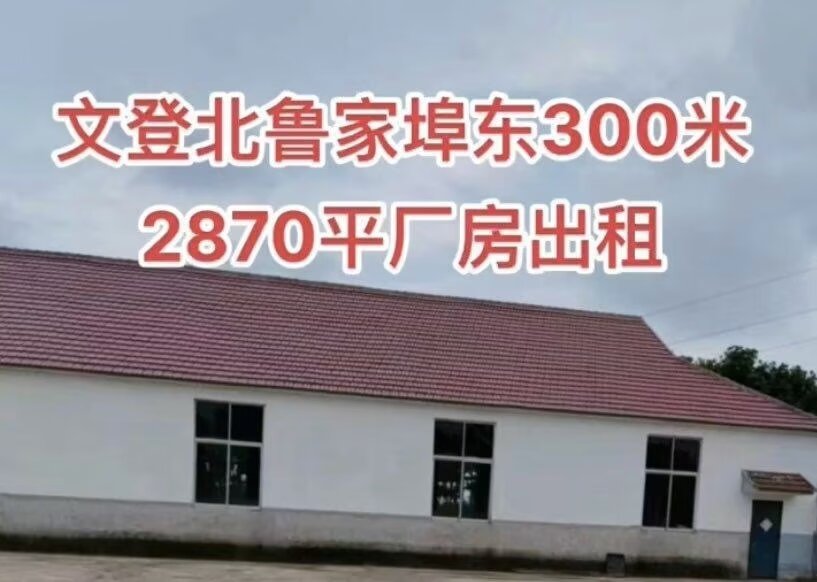 界石2870平厂房仓库山庄出租