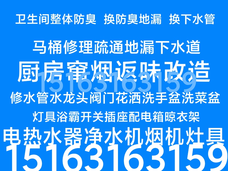 文登修马桶疏通地漏下水道快修水管水龙头阀门花洒灯具浴霸开关插