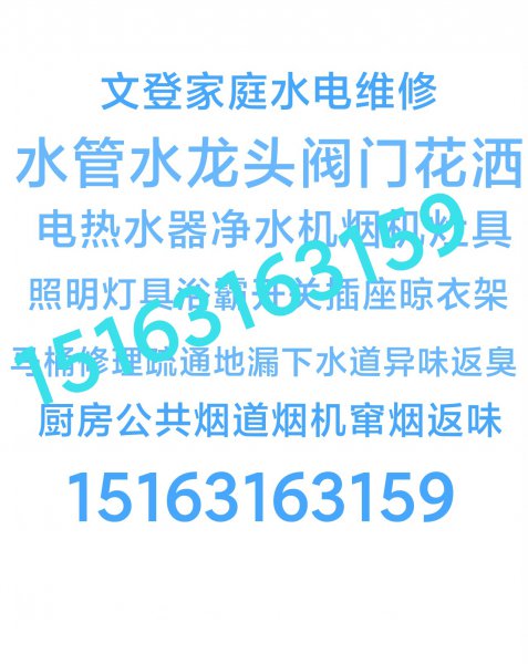 文登修水电卫浴灯具浴霸开关插座晾衣架马桶安装维修疏通地漏下水