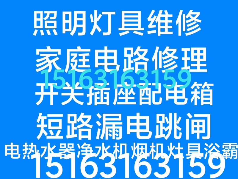 文登家庭维修电路灯具水管水龙头晾衣架马桶疏通地漏下水道异味