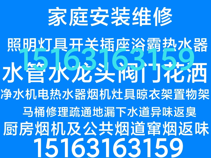 文登家庭维修水电暖灯具浴霸卫浴厨卫电器晾衣架马桶安装维修疏通