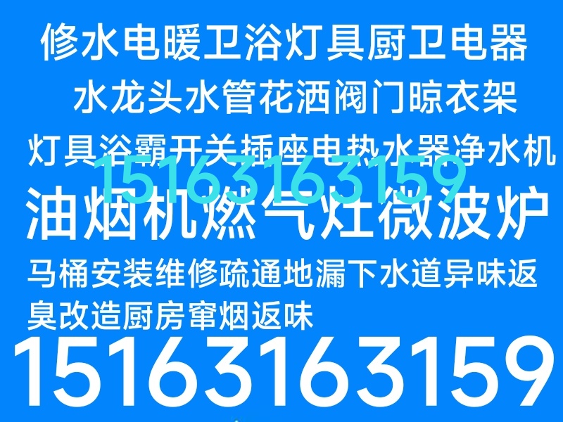 文登修水电灯具浴霸开关插座晾衣架马桶安装维修疏通地漏下水道异