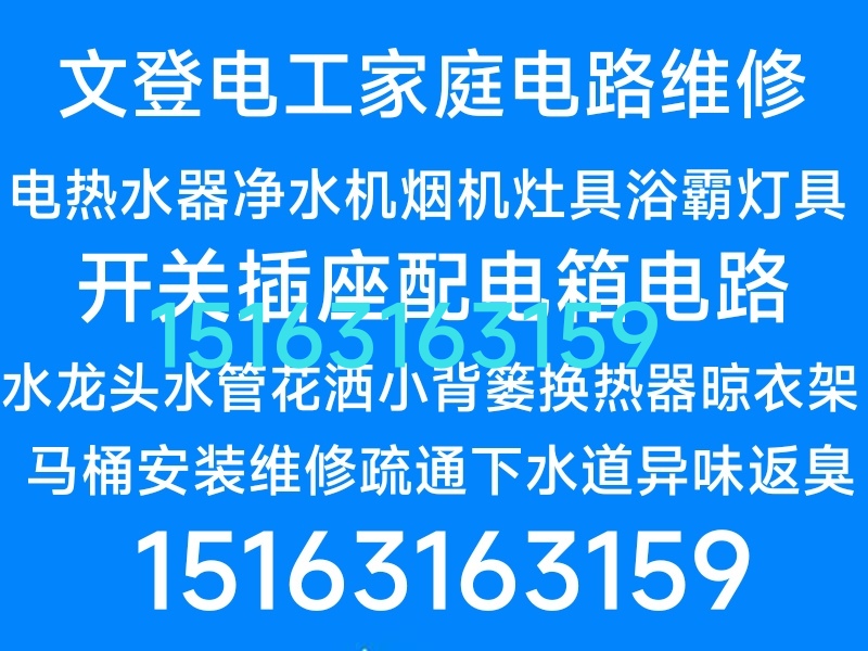 文登及苘山电热水器修理安装净水机烟机灶具浴霸灯具晾衣架水龙头